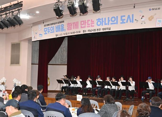 모두의 배움으로 하나 되다… 하남시, ‘2025 장애인 평생학습도시 성과공유회’ 개최