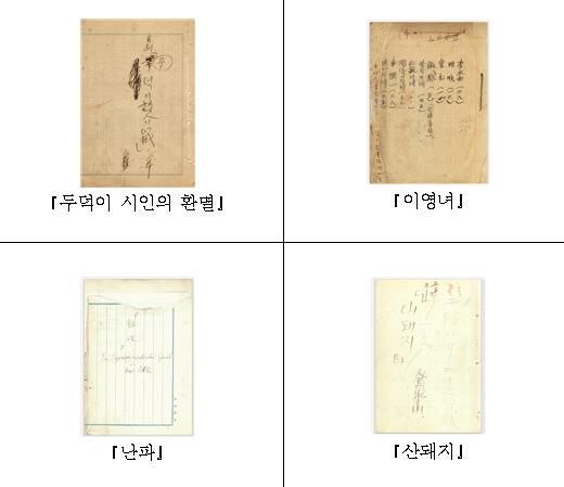 근대극 원고 4편 표지 사진 제공