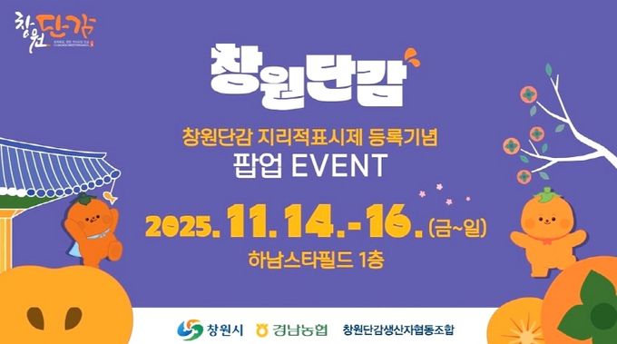 스타필드 하남점서 창원단감 팝업스토어 운영