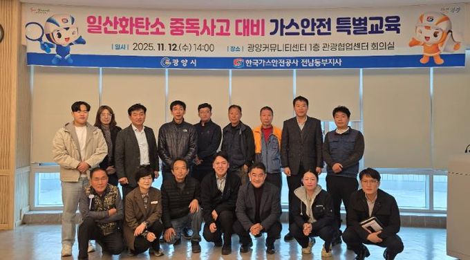 광양시, 일산화탄소 중독사고 대비 가스안전 특별교육 실시