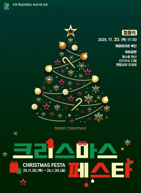 ‘2025 크리스마스 페스타’ 11월 20일 개막