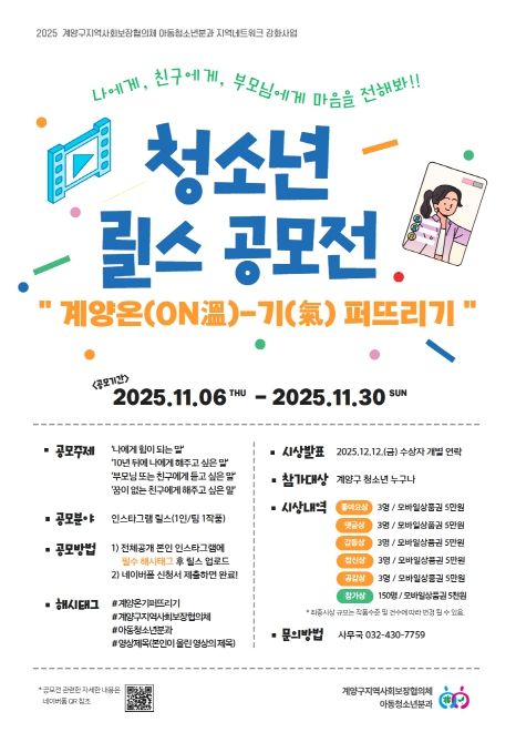 ‘계양 온(ON溫)-기(氣) 퍼뜨리기’ 청소년 릴스 공모전