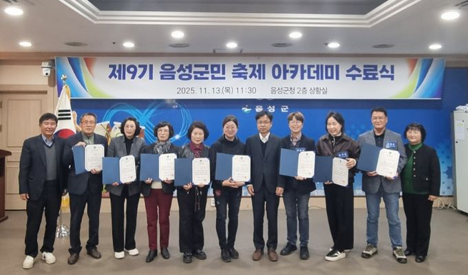 제9기 음성군민 축제 아카데미 수료식