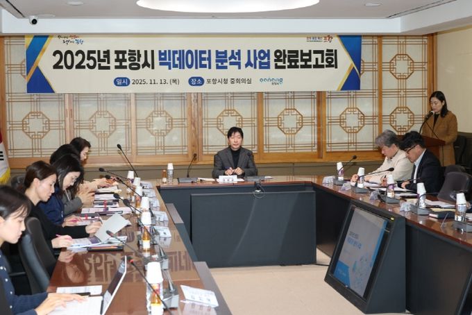 포항시는 13일 시청 중회의실에서 ‘2025년 포항시 빅데이터 분석사업 완료보고회’를 열고, 주요 분석 결과 발표 및 활용 방안을 논의했다.