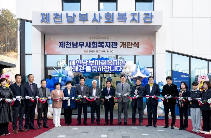 제천남부사회복지관 & 생활SOC복합화시설 합동 개관식 개최