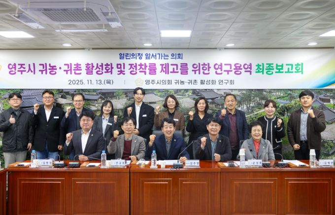 영주시 귀농·귀촌 활성화 방안 연구용역 최종보고회