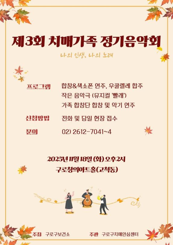 제3회 치매가족 정기음악회 홍보 포스터