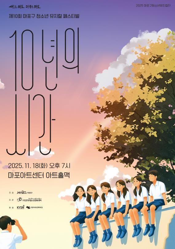 마포구청소년뮤지컬페스티벌 포스터