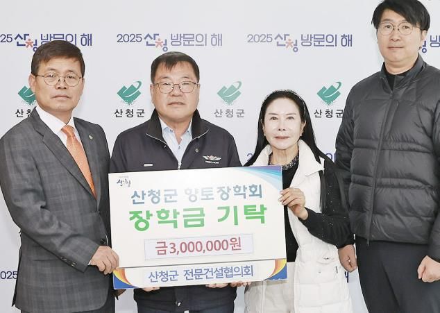 산청군 전문건설협의회, 향토장학금 300만원 기탁