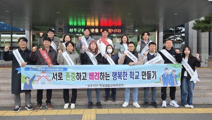 성주교육지원청, 수능 당일 관계기관 합동 생활지도 실시