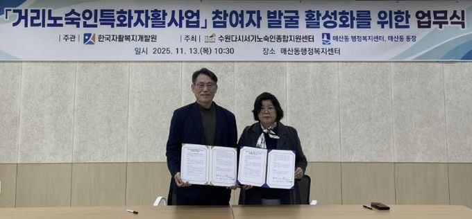 수원시 팔달구 매산동, 거리노숙인 자활사업 참여 확대 위한 업무협약 체결