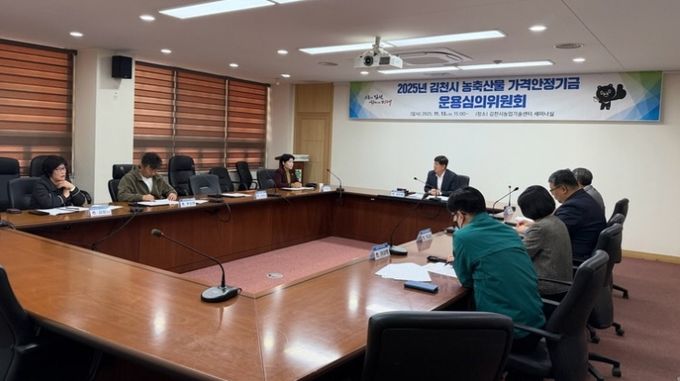 2025년 김천시 농축산물 가격안정기금 운용심의위원회