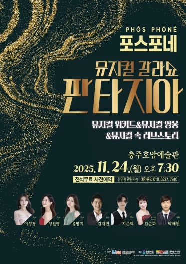 포스포네 판타지아콘서트 포스터