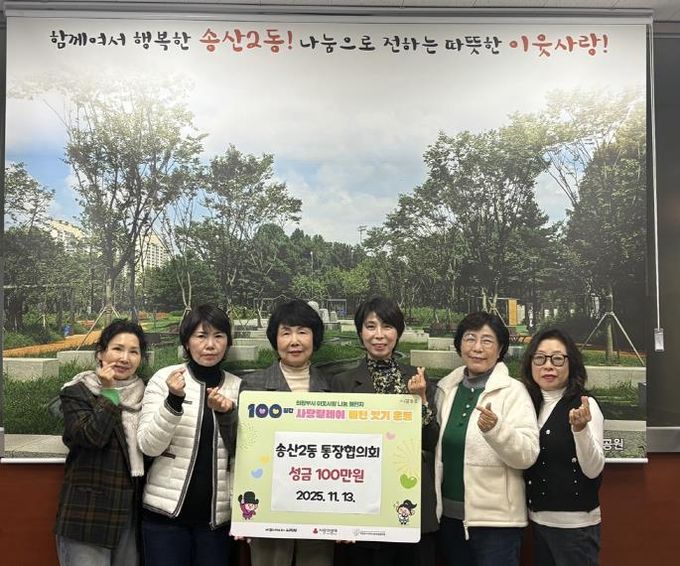 의정부시 송산2동 통장협의회, 성금 100만 원 기탁 지역 나눔 확산의 첫주자로 따뜻한 출발 알려