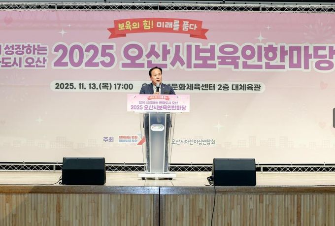오산시, '2025 보육인 한마당' 성황 …보육 공동체 한자리