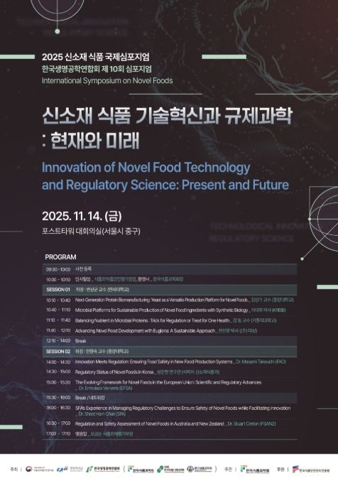 2025 신소재 식품 국제심포지엄 포스터