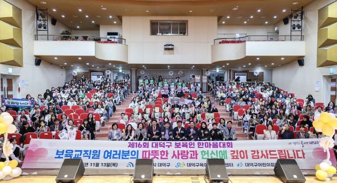 최충규 대덕구청장(사진 첫 번째 줄 왼쪽 여섯 번째)과 관계자 및 대덕구 보육인들이 13일 ‘2025년 제16회 보육인 한마음대회’를 마친 후 기념 촬영을 하고 있다.