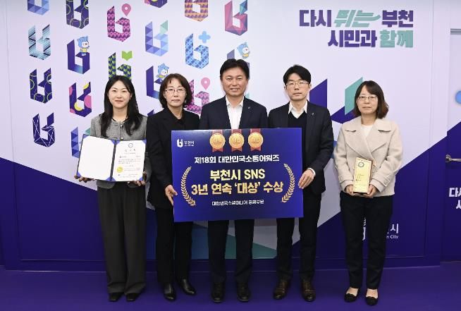 부천시가 ‘제18회 대한민국 소통 어워즈–대한민국 소셜미디어 대상’에서 3년 연속 공공부문 대상을 수상했다.
