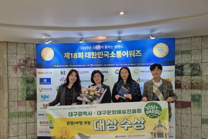 대구시·대구문화예술진흥원, 대한민국소통어워즈 ‘대상’ 수상