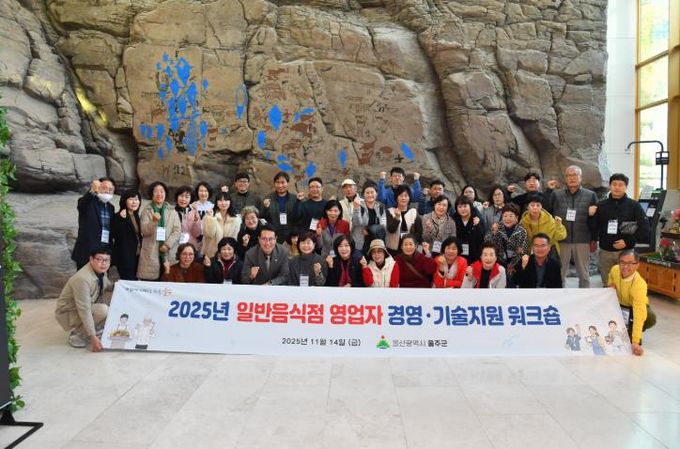 울주군, 일반음식점 영업주 역량강화 워크숍 실시