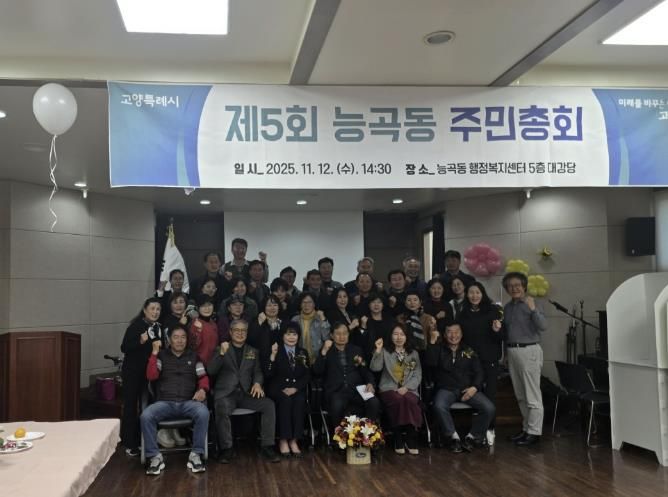 고양시 능곡동 주민자치회, ‘제5회 주민총회’ 개최