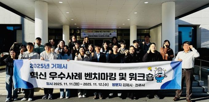 거제시, 혁신 우수사례 벤치마킹으로 ‘경쟁력 강화’ 나서