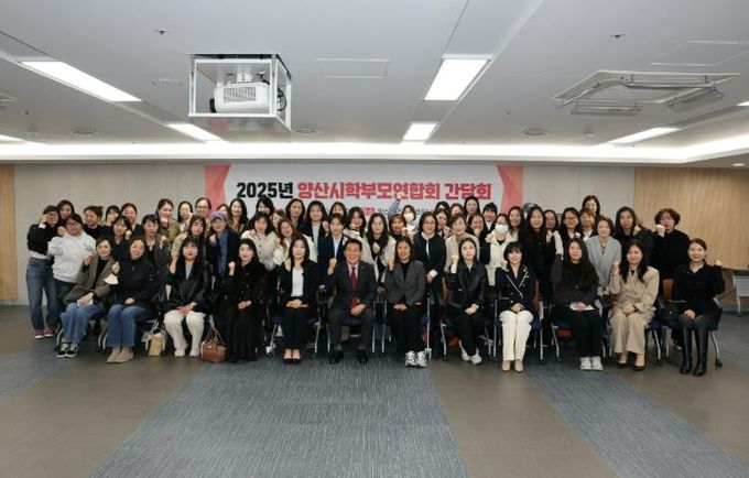 양산시, 학부모와 함께하는 교육정책 소통의 장 마련