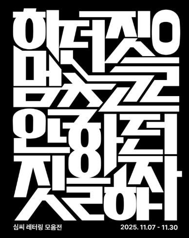 광양시, K-문화 열풍 속 인서리공원서 한글 레터링전 개최