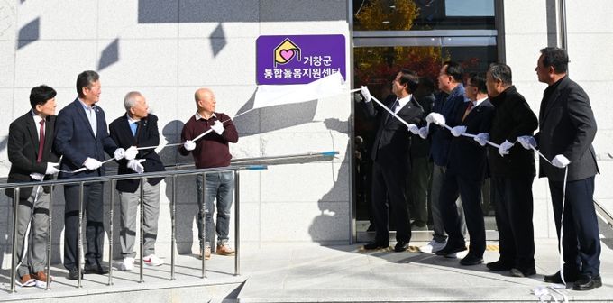 거창형 통합돌봄 체계 구축, 거창군통합돌봄지원센터 개소