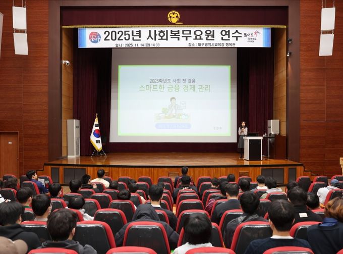 대구시교육청, 2025년 사회복무요원 연수