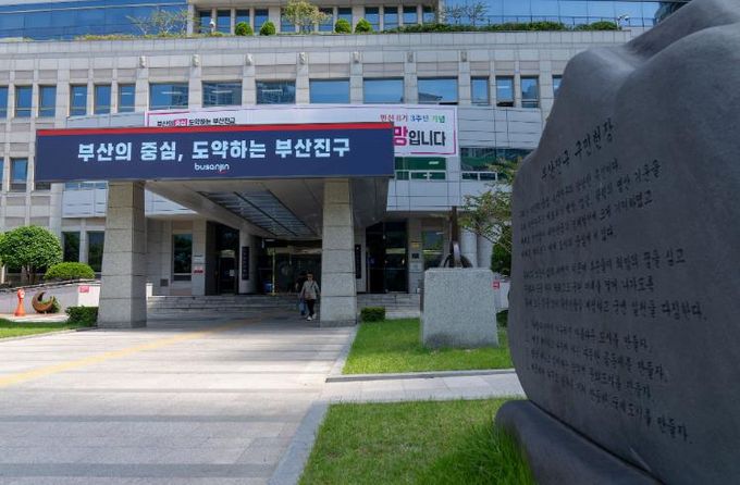 부산진구, 내년 고향사랑기부제 답례품 공급업체 모집