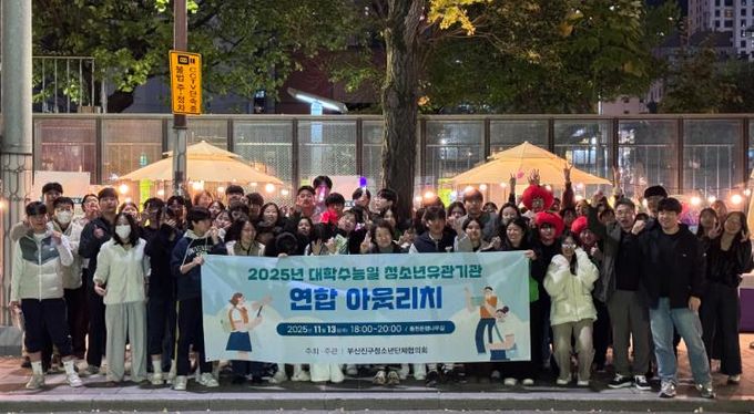 부산진구, 대학수능일 맞아 청소년 유관기관 연합 아웃리치 실시