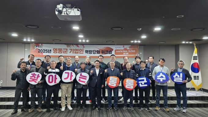 영동군, ‘2025년 기업인 혁신역량강화 워크숍’ 및 ‘찾아가는 통통 군수실’ 운영