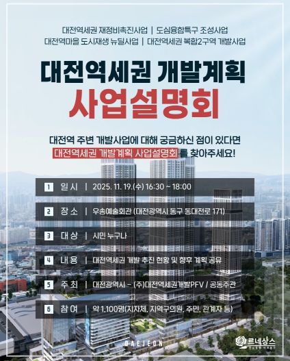 대전역세권 개발 사업설명회 홍보문