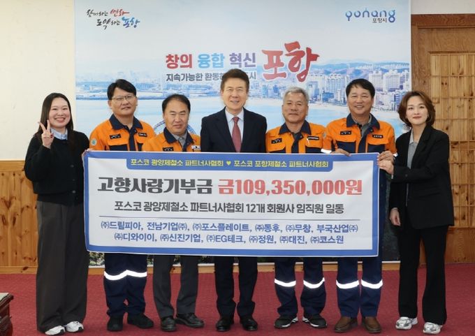 14일 포항시청 대외협력실에서 광양제철소 파트너사협회와 소속 12개 회원사로부터 총 1억 1천여만 원의 고향사랑기부금을 기탁받았다.