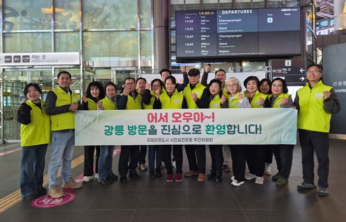 강릉역 관광객 환영 캠페인 전개