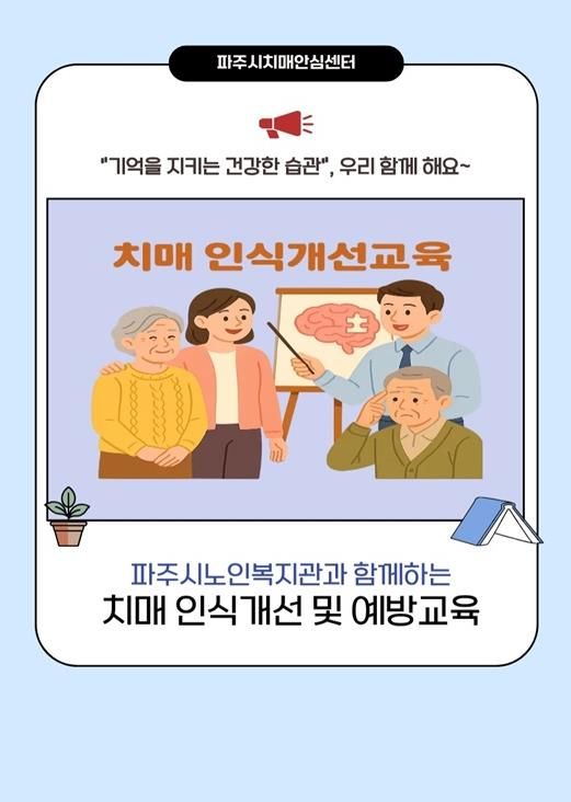 파주보건소, 치매 인식개선 교육 실시
