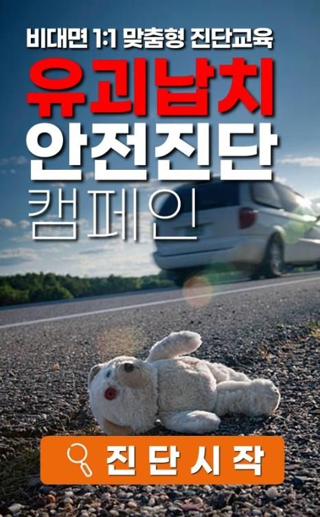 아동 대상으로 배포된 어린이 안전 인식도 진단 프로그램 화면.