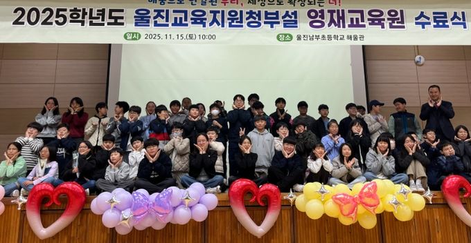 울진교육지원청, 2025학년도 영재교육원 수료식