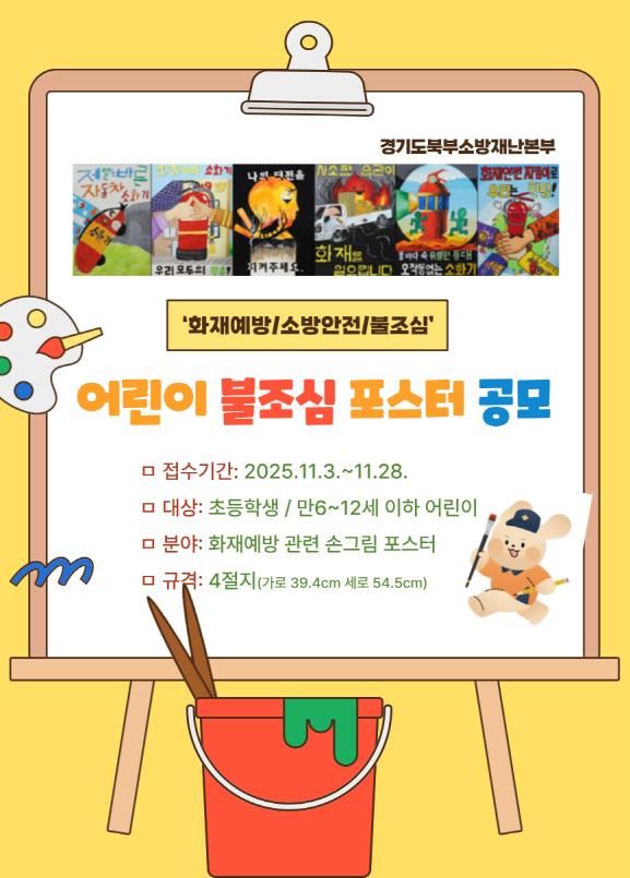 남양주소방서, ‘2025 어린이 불조심 포스터 공모전’ 참여 독려