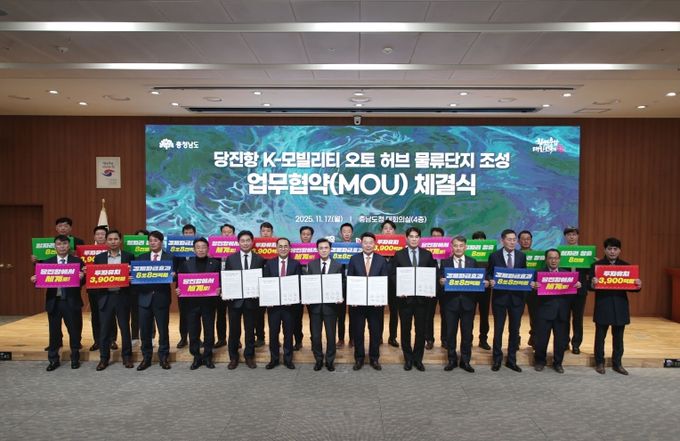 당진항 k-모빌리티 오토허브 물류단지 조성 MOU체결