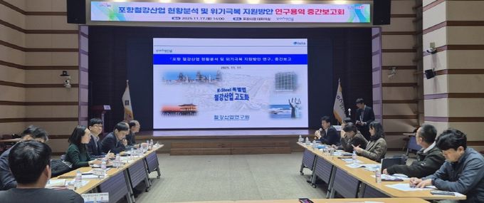 포항시는 17일 ‘포항철강산업 현황분석 및 위기극복 지원방안 연구용역’ 중간보고회를 개최했다..