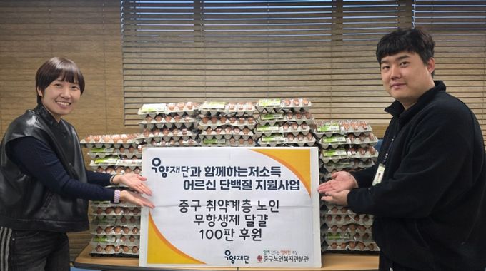 우양재단, 부산 중구노인복지관분관에 무항생제 달걀 후원