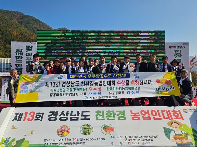 사천시 정동학마을친환경단지, 친환경농업 대상 단체부문 ‘우수상’ 2년 연속 수상 영예!