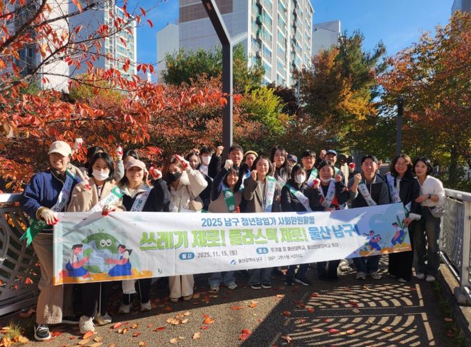 남구 청년 창업가들의 거리정화· 환경캠페인