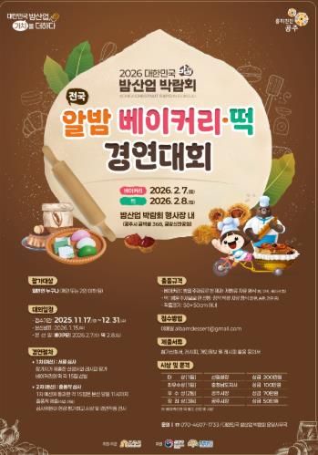 공주시, ‘전국 알밤 베이커리·떡 경연대회’ 참가자 모집