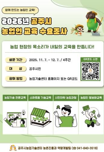 공주시, 2026년 농업인 맞춤형 교육 수요조사 실시