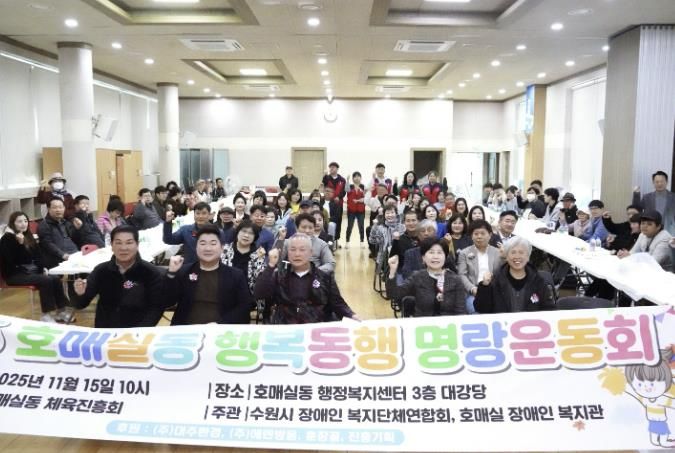 수원시 권선구 호매실동 체육진흥회, ‘2025 호매실동 행복동행 명랑운동회’ 개최