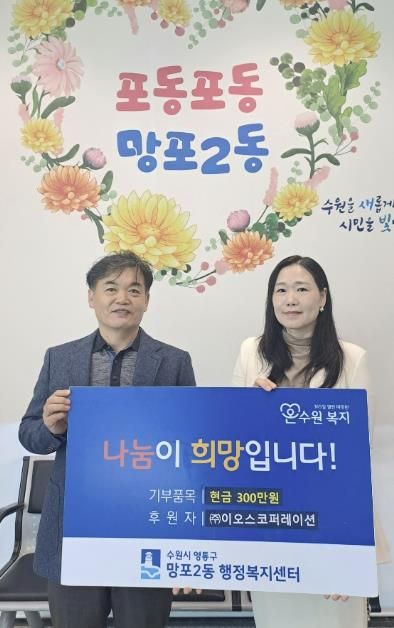 ㈜이오스코퍼레이션, 수원시 영통구 망포2동 저소득 홀몸 어르신을 위해 300만원 기탁