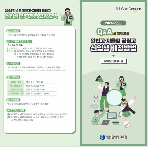 2026학년도 일반고 및 자율형 공립고 신입생 배정방법 안내 리플렛